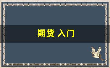 期货 入门(期货入门书籍)_https://www.taocizhiliang.com_装修公司_第1张